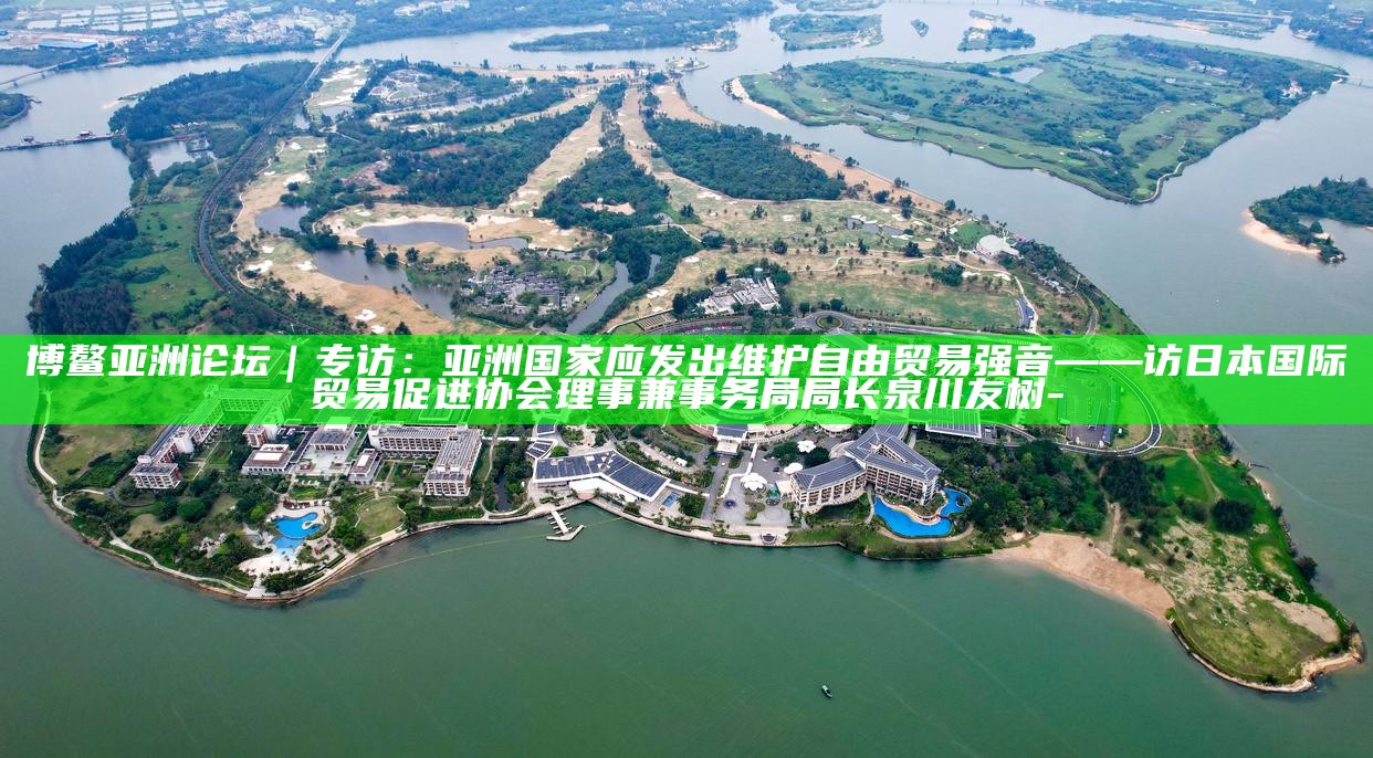 亚洲经济贸易协会_2020亚洲贸易组织协会_