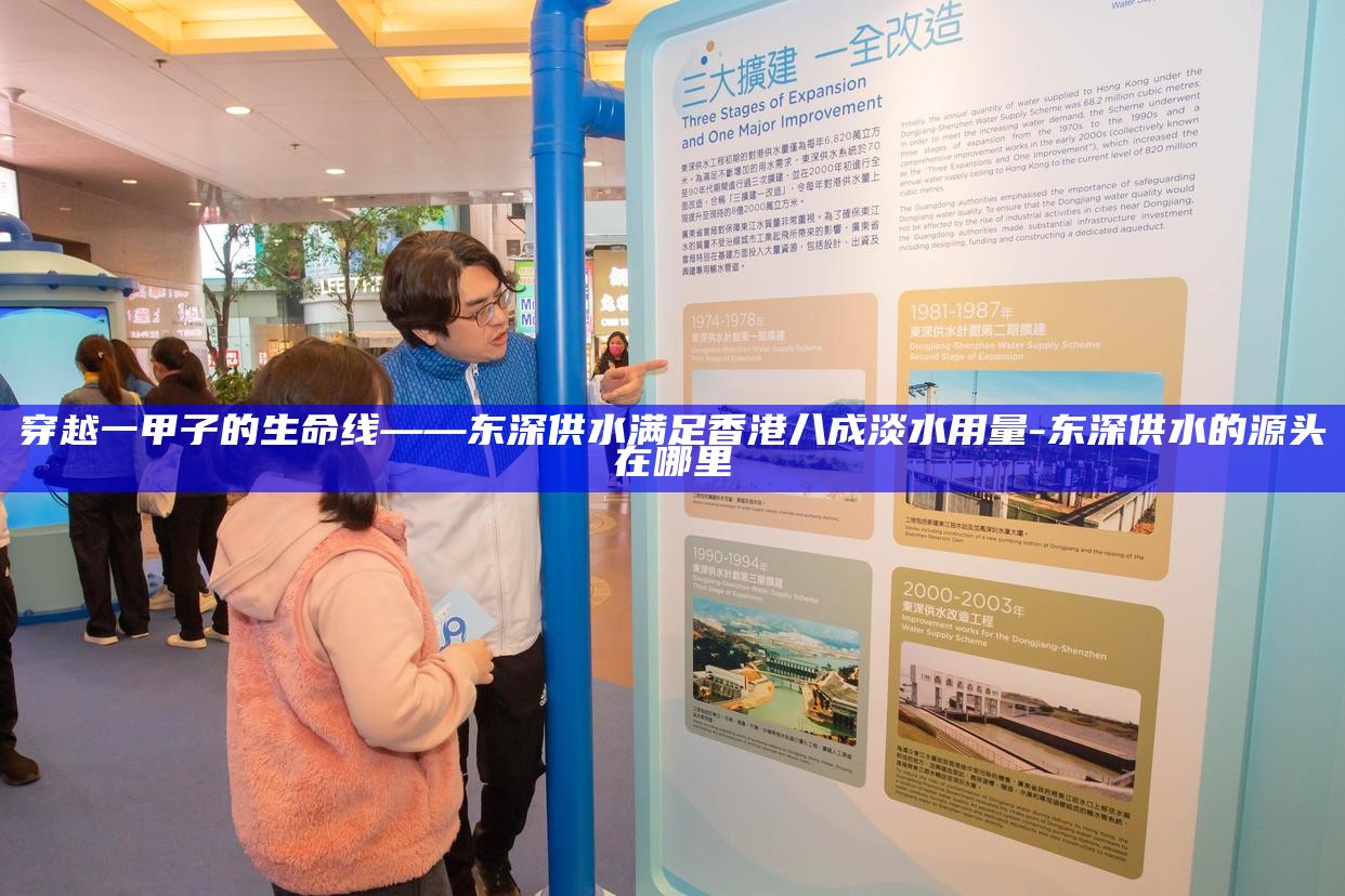穿越一甲子的生命线——东深供水满足香港八成淡水用量__穿越一甲子的生命线——东深供水满足香港八成淡水用量