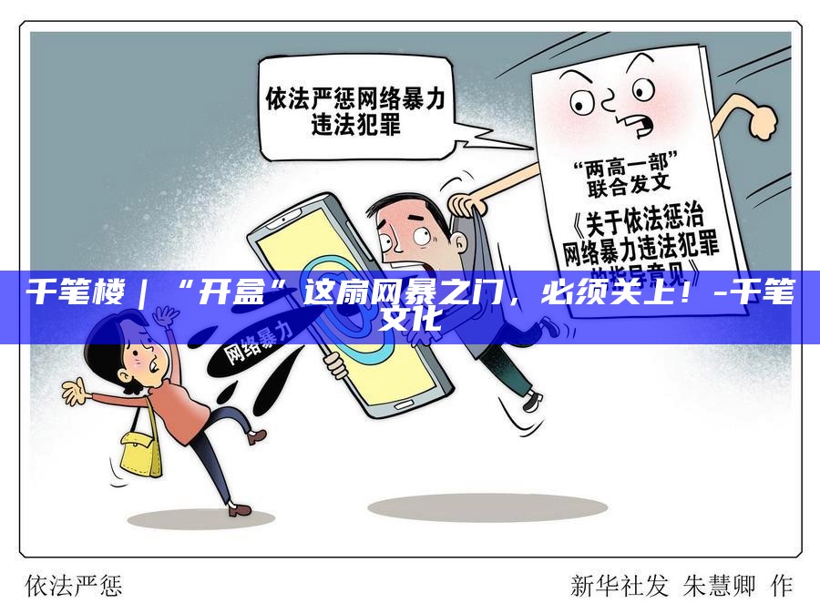 千笔楼｜“开盒”这扇网暴之门，必须关上！__千笔楼｜“开盒”这扇网暴之门，必须关上！
