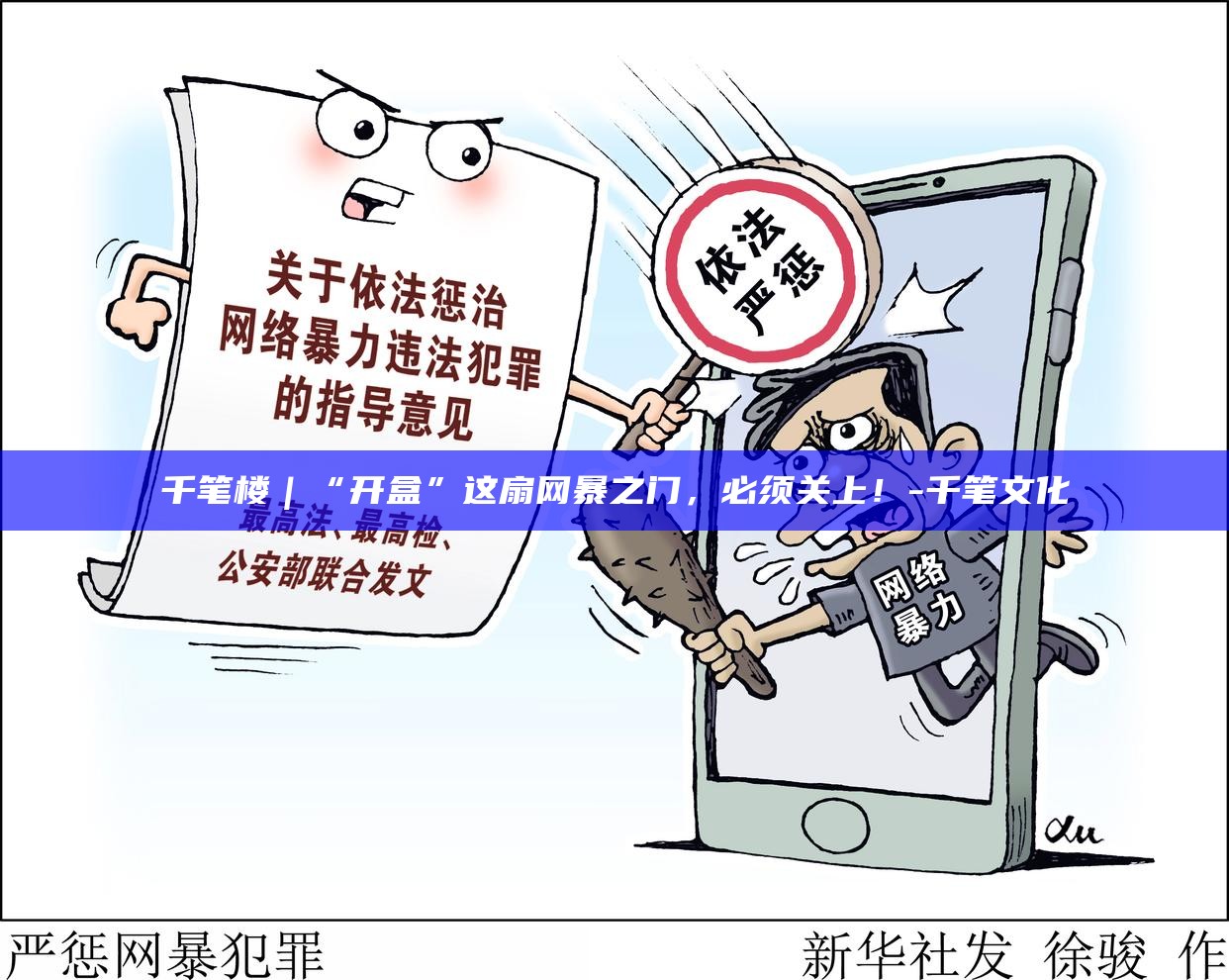 _千笔楼｜“开盒”这扇网暴之门，必须关上！_千笔楼｜“开盒”这扇网暴之门，必须关上！