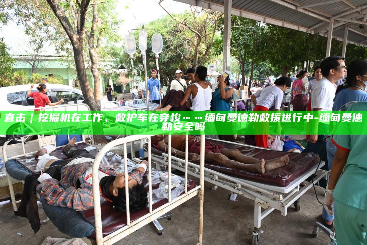 缅甸救援航班_缅甸营救_