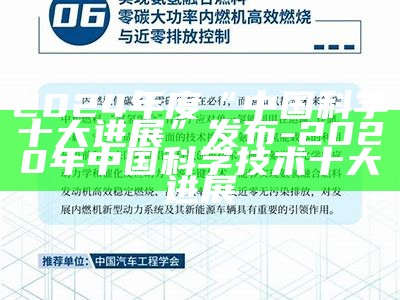 2024年度“中国科学十大进展”发布-2020年中国科学技术十大进展