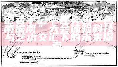 记者手记｜在美国“西南偏南”大会体验科技与艺术交汇下的未来探索-