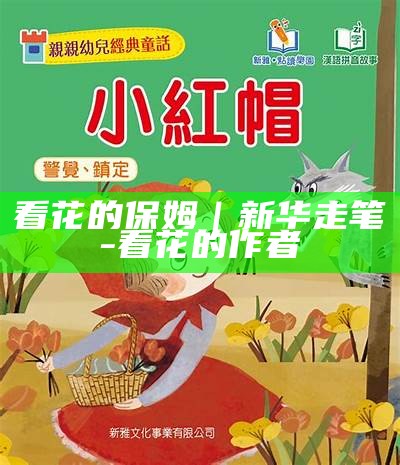 看花的保姆｜新华走笔-看花的作者
